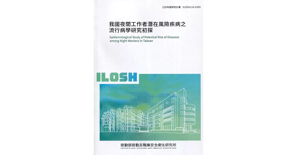 我國夜間工作者潛在風險疾病之流行病學研究初探 ILOSH110-A309 | 拾書所