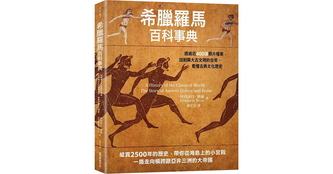 希臘羅馬百科事典：透過近400張照片檔案，回到兩大古文明的日常，看懂古典文化歷史 | 拾書所