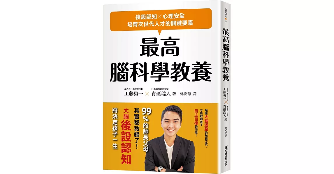 最高腦科學教養：後設認知X心理安全，培育次世代人才的關鍵要素 | 拾書所