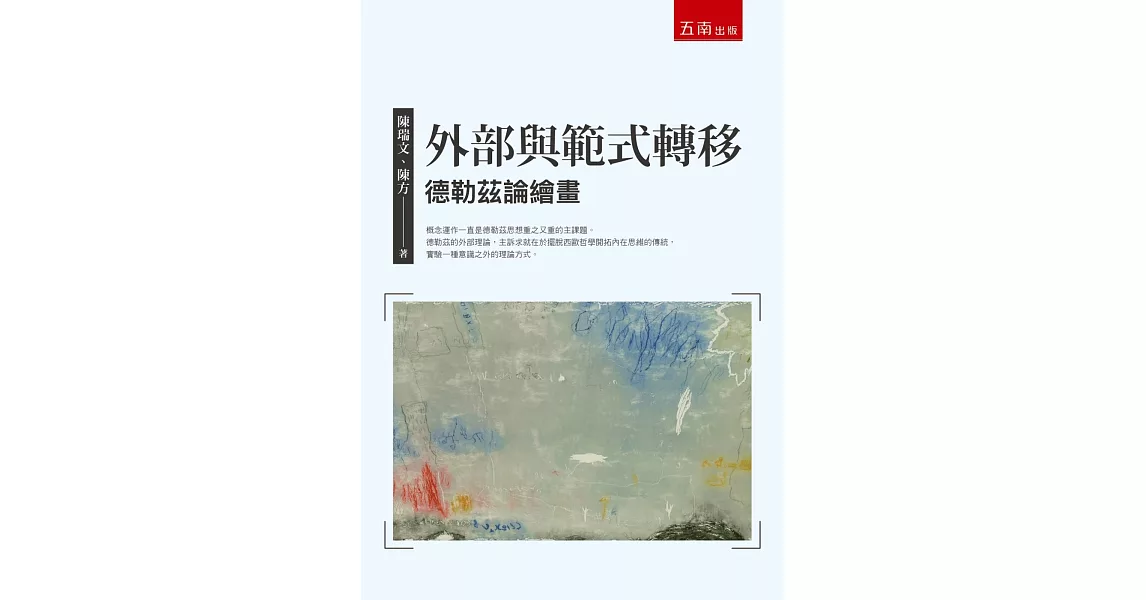 外部與範式轉移：德勒茲論繪畫 | 拾書所