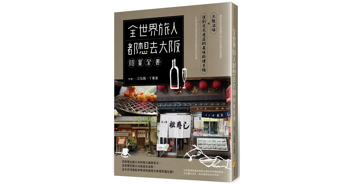 全世界旅人都想去大阪限量套書：大阪滋味＋復刻日式老店的美味料理手帳 | 拾書所