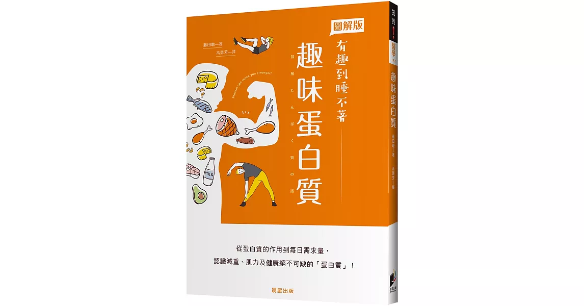 趣味蛋白質：從蛋白質的作用到每日需求量，認識減重、肌力及健康絕不可缺的「蛋白質」！ | 拾書所