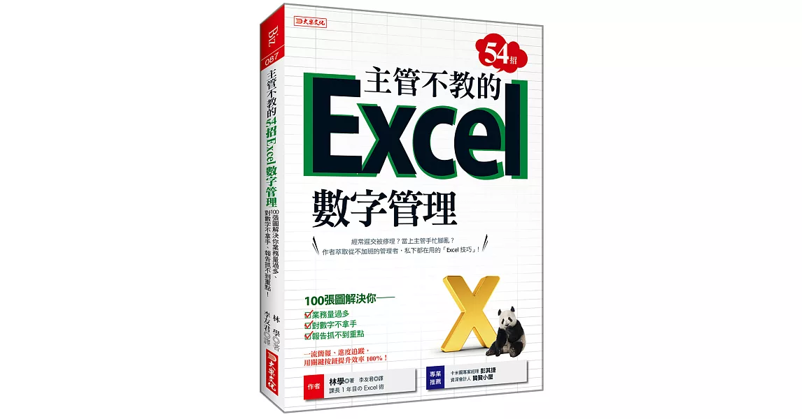 主管不教的54招 Excel數字管理：100張圖解決你業務量過多、對數字不拿手、 報告抓不到重點！ | 拾書所