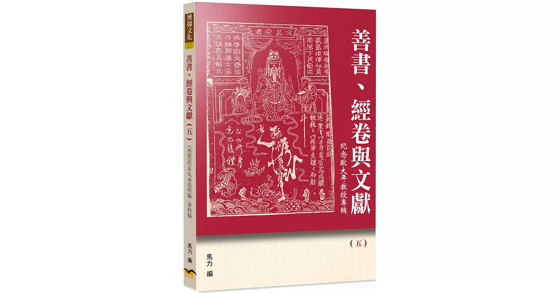 善書、經卷與文獻(5)：《西遊記》非吳承恩所編／著特稿 | 拾書所