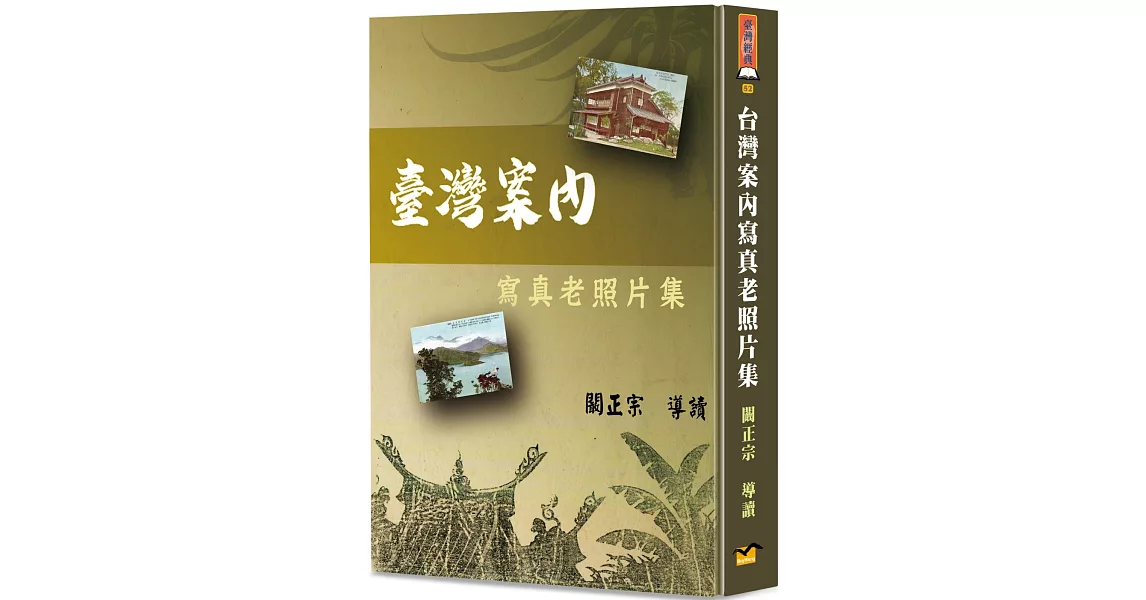 臺灣案內寫真老照片集(精裝) | 拾書所