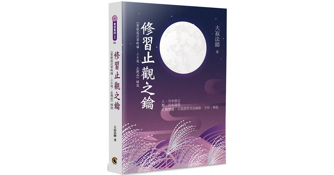 修習止觀之鑰：《菩提道次第略論•上士道•止觀品》解說 | 拾書所