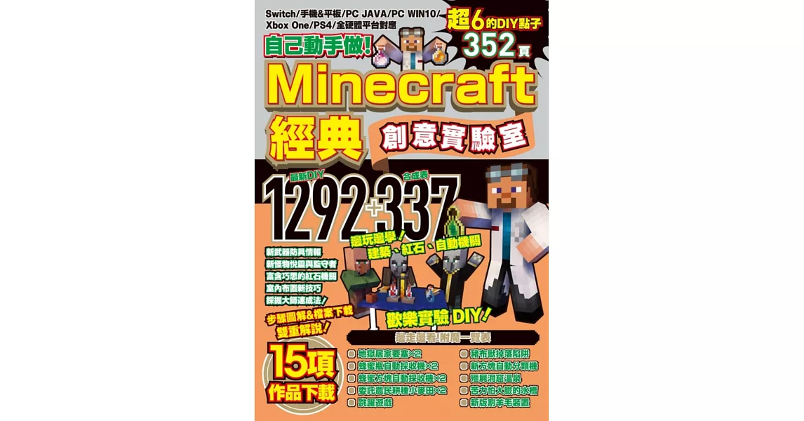 自己動手做！Minecraft經典創意實驗室 | 拾書所