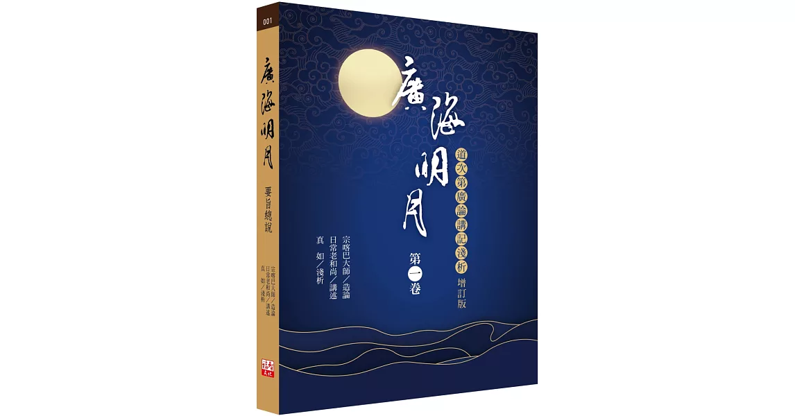 廣海明月：道次第廣論講記淺析（第一卷 增訂版） | 拾書所