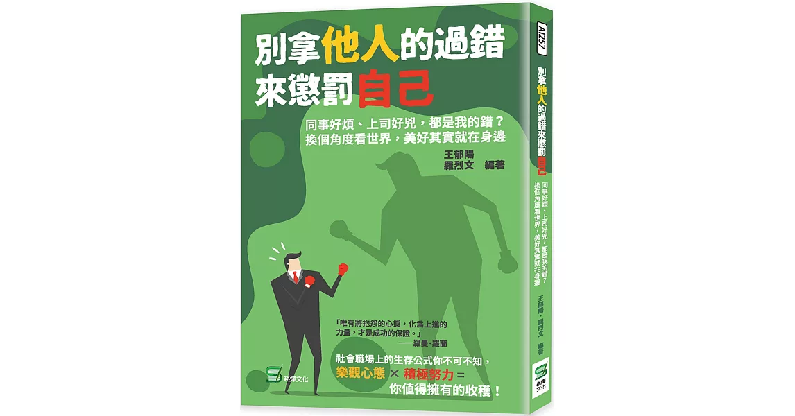 別拿他人的過錯來懲罰自己：同事好煩、上司好兇，都是我的錯？換個角度看世界，美好其實就在身邊 | 拾書所