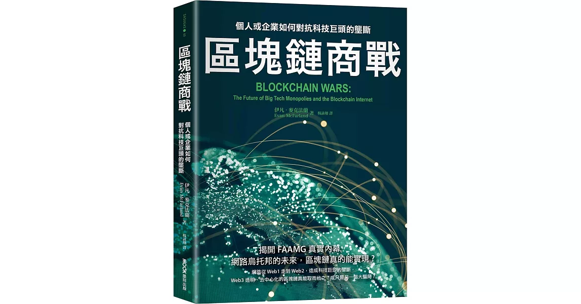 區塊鏈商戰：個人或企業如何對抗科技巨頭的壟斷 | 拾書所