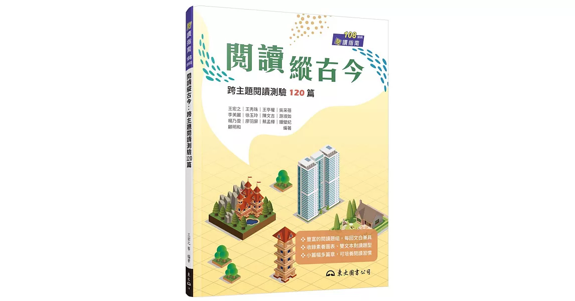 閱讀縱古今：跨主題閱讀測驗120篇(附解答本)(二版) | 拾書所