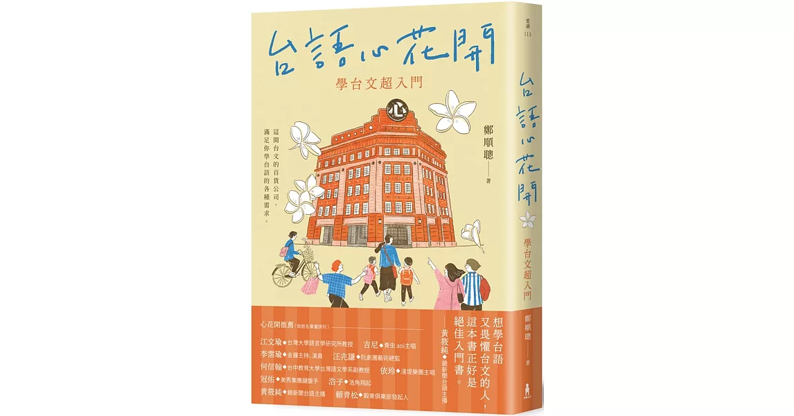 台語心花開：學台文超入門 | 拾書所