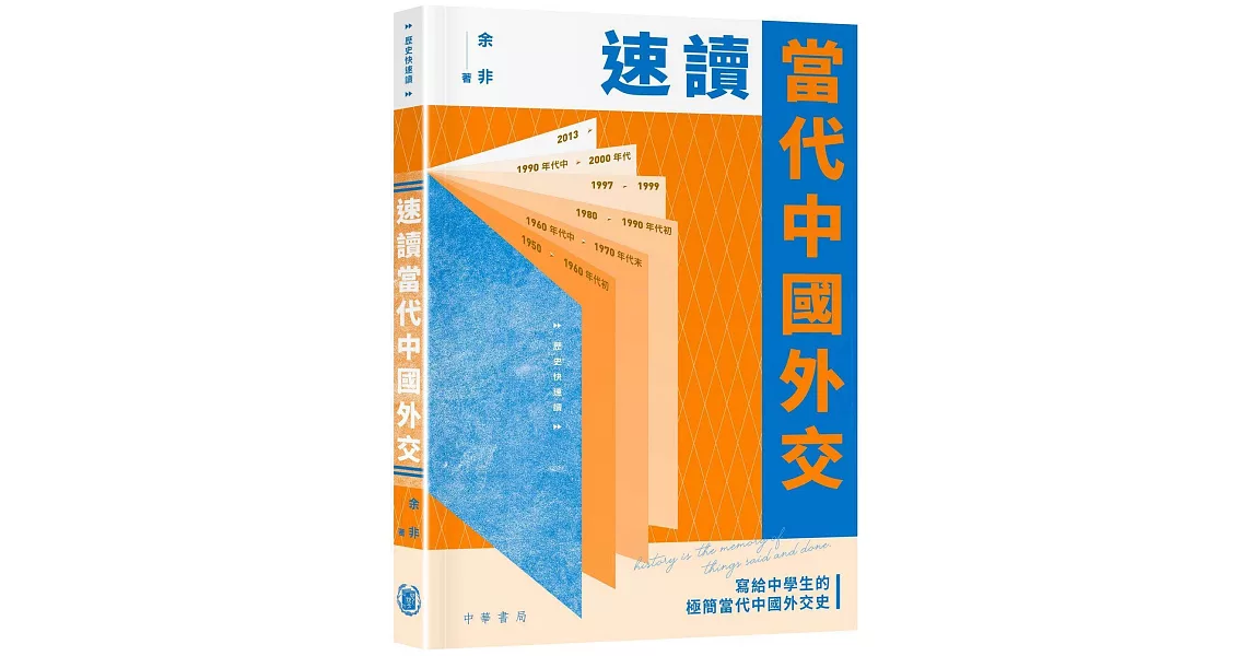 速讀當代中國外交 | 拾書所