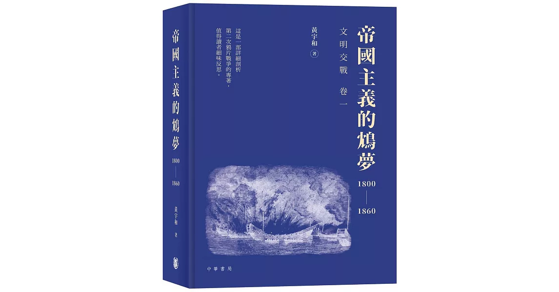 《帝國主義的鴆夢1800－1860》 | 拾書所