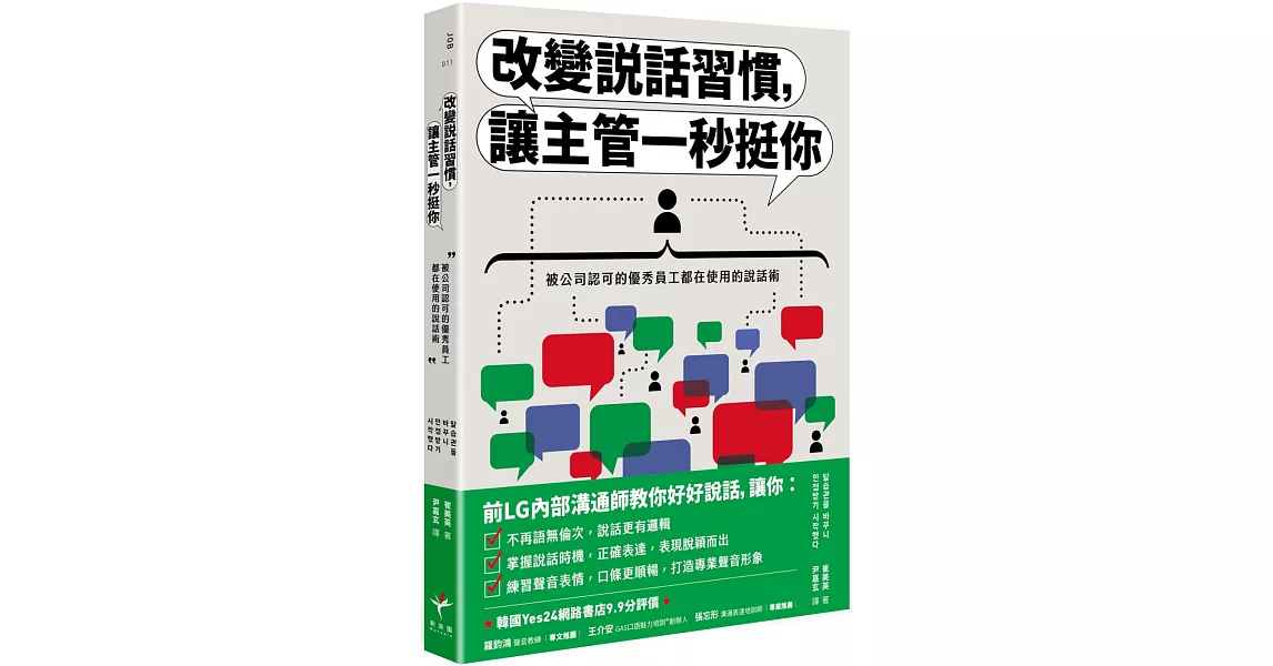 改變說話習慣，讓主管一秒挺你：被公司認可的優秀員工都在使用的說話術 | 拾書所