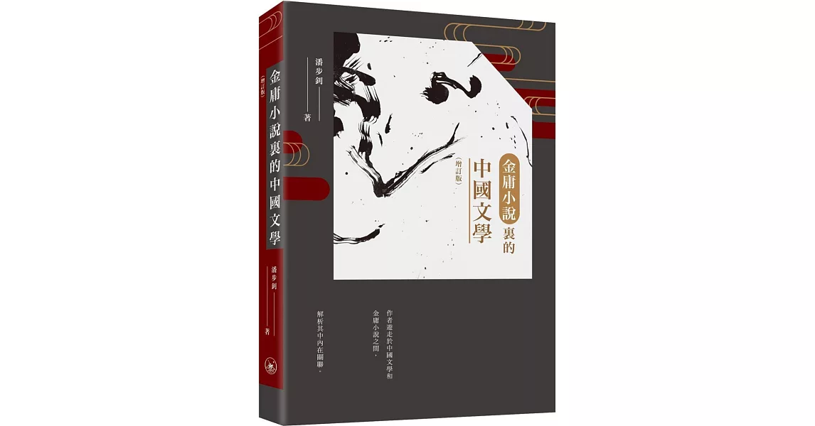 金庸小說裡的中國文學（增訂版） | 拾書所