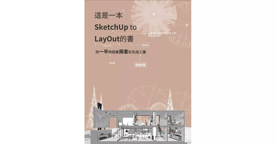這是一本SketchUp to LayOut的書：用一半時間畫兩套彩色施工圖(增修版) | 拾書所