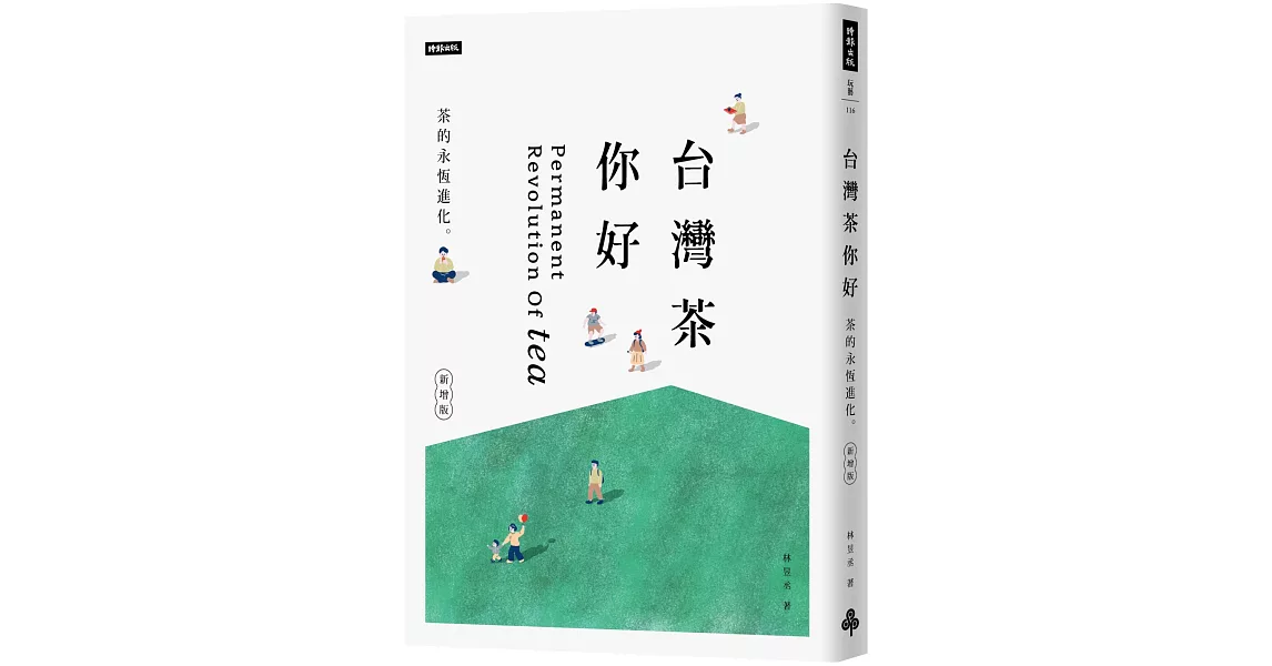 台灣茶 你好 (新增版)：茶的永恆進化 | 拾書所
