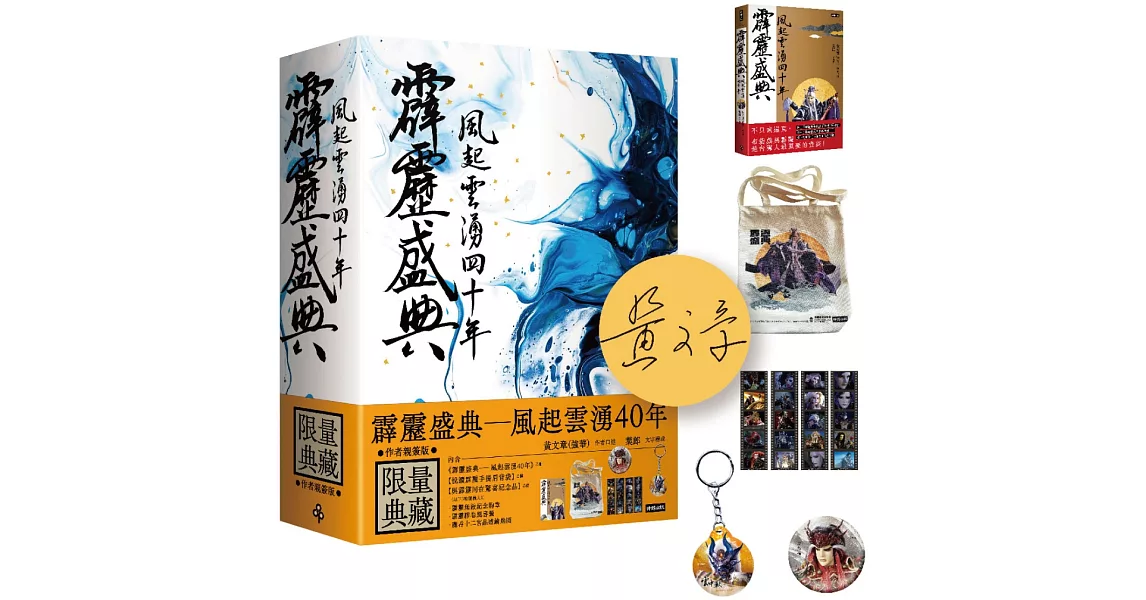 [霹靂] 霹靂盛典：風起雲湧四十年