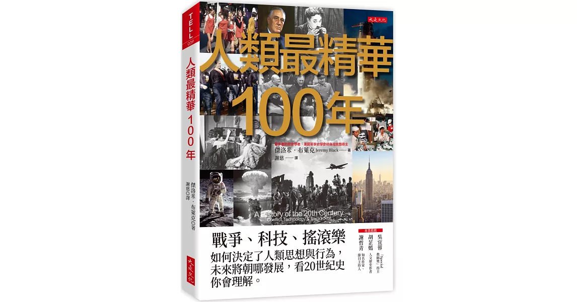 人類最精華100年：戰爭、科技、搖滾樂，如何決定了人類思想與行為，未來將朝哪發展，看20世紀史你會理解。 | 拾書所