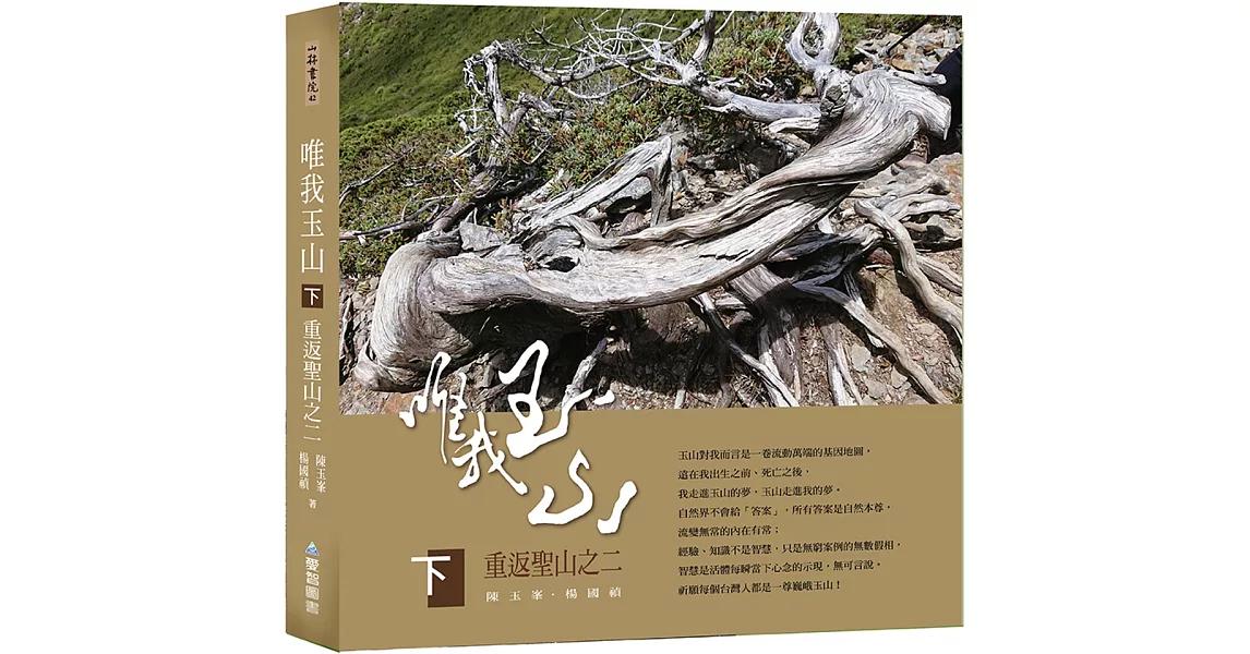 唯我玉山(下)：重返聖山之二【山林書院42】 | 拾書所