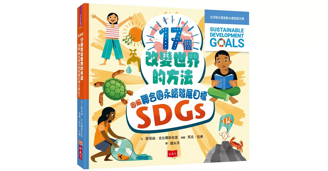 17個改變世界的方法：圖解聯合國永續發展目標SDGS | 拾書所