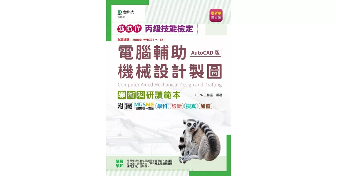 新時代 丙級電腦輔助機械設計製圖學術科研讀範本(AutoCAD版) - 最新版(第六版) - 附MOSME行動學習一點通：學科．診斷．擬真．加值 | 拾書所