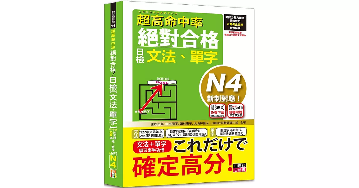 超高命中率 新制對應 絕對合格！日檢[文法、單字] N4（25K+附QR Code線上音檔＆實戰MP3） | 拾書所