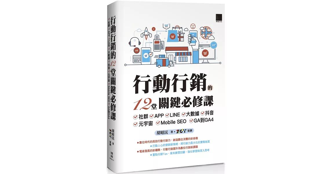 行動行銷的12堂關鍵必修課：社群‧APP‧LINE‧大數據‧抖音‧元宇宙‧Mobile SEO‧GA到GA4 | 拾書所