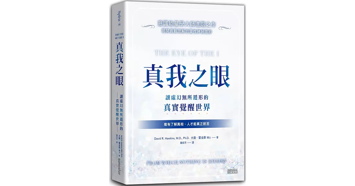 真我之眼：讓虛幻無所遁形的真實覺醒世界【意識能量學大師進階之作】 | 拾書所