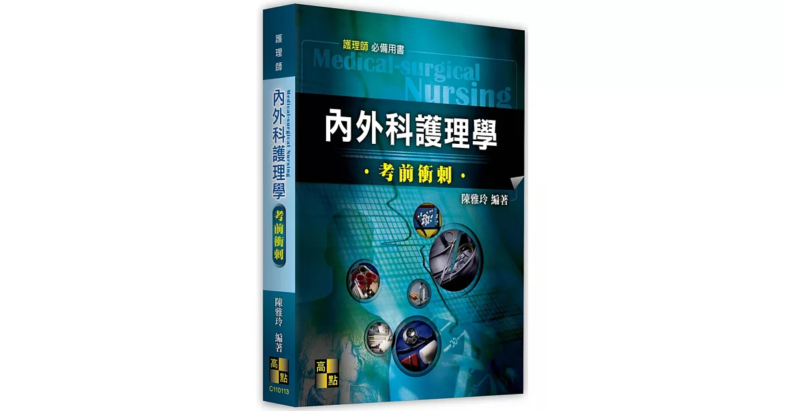 內外科護理學考前衝刺 | 拾書所