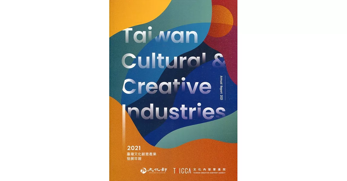 2021臺灣文化創意產業發展年報[附光碟] | 拾書所