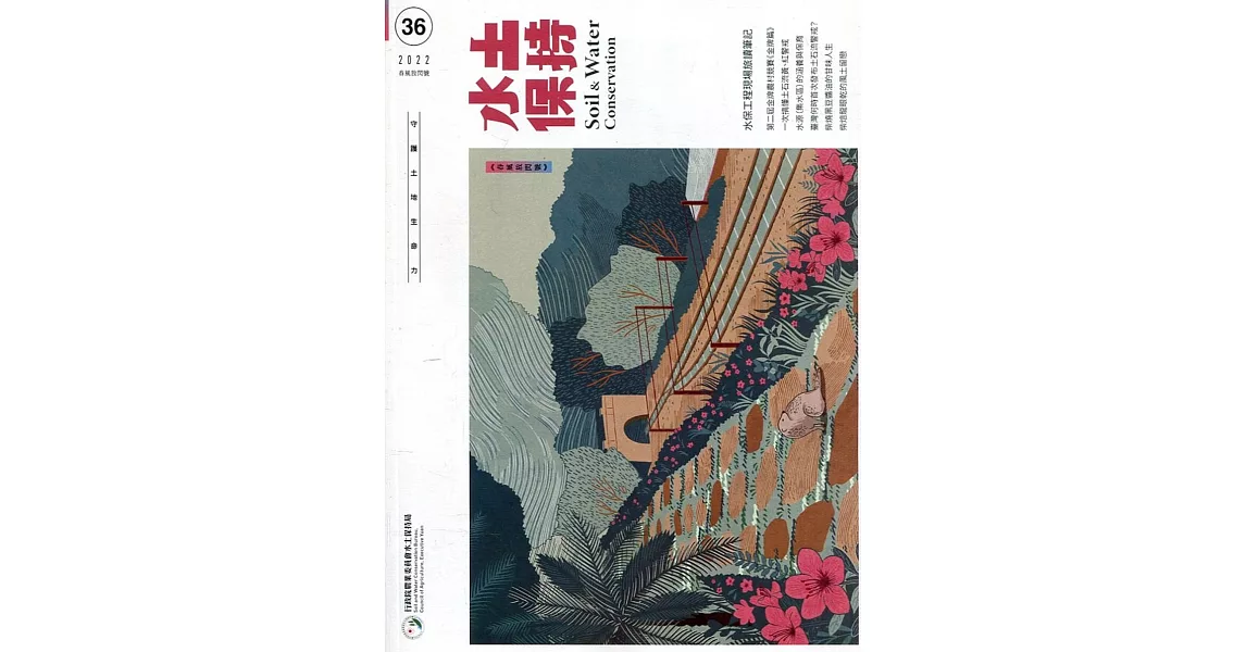 水土保持季刊NO.36(111年春風放閃號)水保工程現場旅讀筆記 | 拾書所