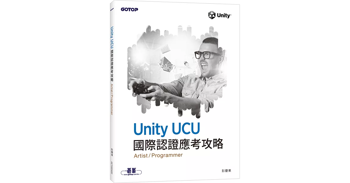 Unity UCU 國際認證應考攻略 (Artist/Programmer) | 拾書所