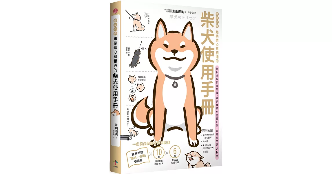 柴友必備！跟柴柴心意相通的「柴犬使用手冊」：從相處與飼養知識、柴柴怪癖到有趣日常，最療癒的萌犬指南（獨家附贈：全彩「柴犬一生萌」保證書） | 拾書所