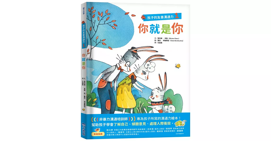 孩子的友善溝通力1：你就是你 | 拾書所