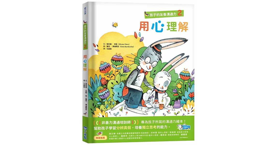 孩子的友善溝通力2：用心理解 | 拾書所