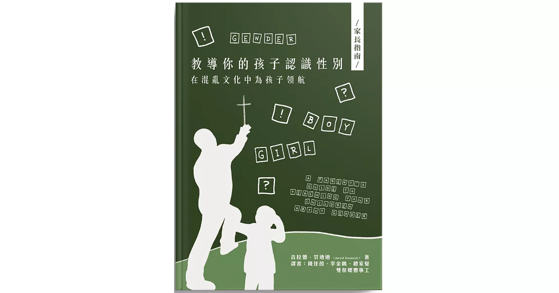 教導你的孩子認識性別：在混亂文化中為孩子領航 | 拾書所