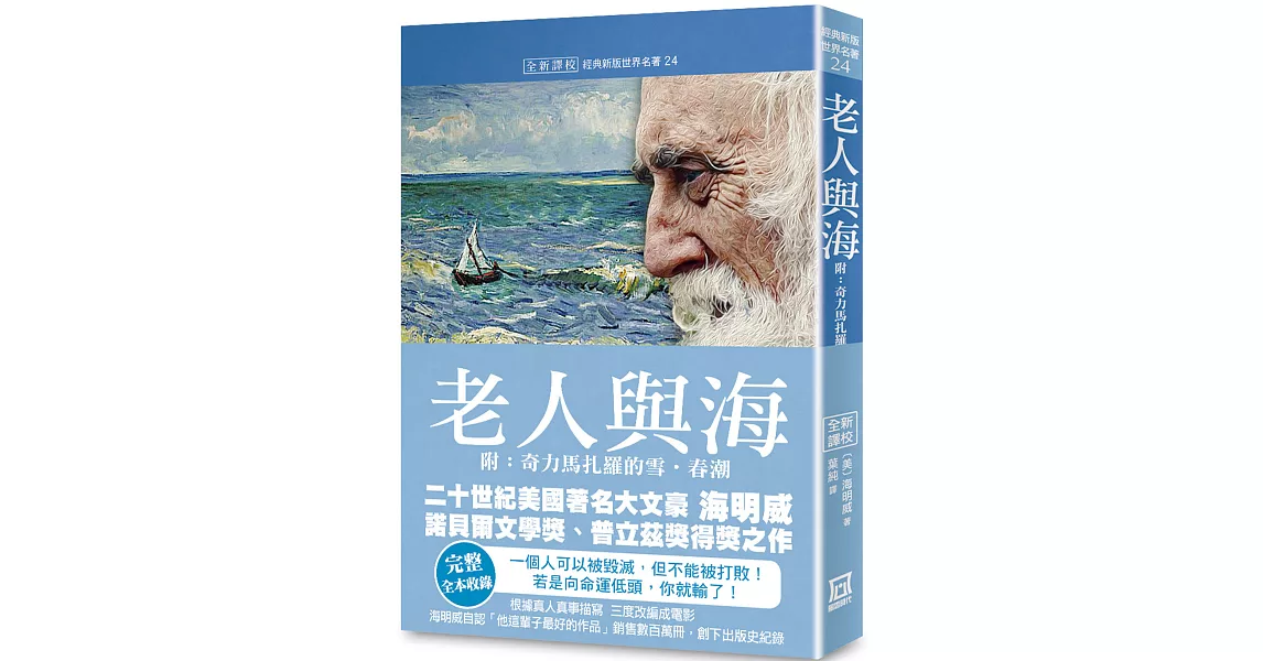 世界名著作品集24：老人與海（附奇力馬扎羅的雪．春潮）【全新譯校】 | 拾書所