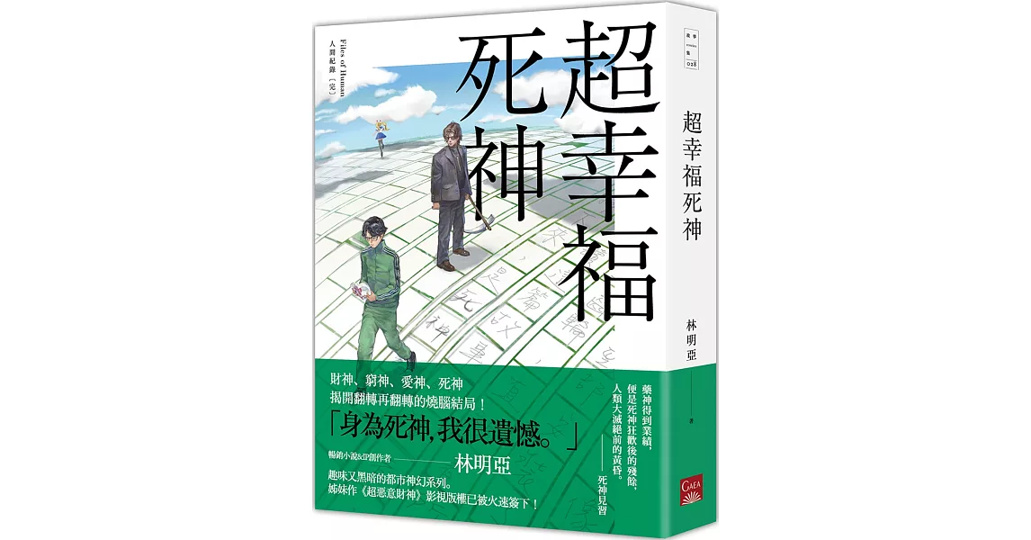 人間紀錄 超幸福死神〔完〕 | 拾書所