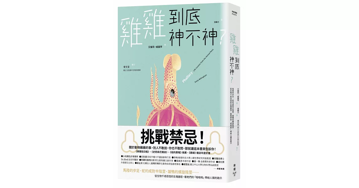 雞雞到底神不神？：馬陸的步足、蛇的成對半陰莖、雄鴨的螺旋陰莖……從生物千奇百怪的生殖器官，看牠們的「啪啪啪」帶給人類的啟示 | 拾書所