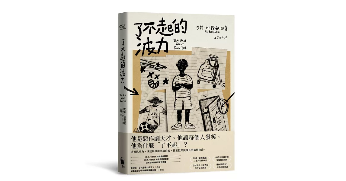 了不起的波力（榮獲紐約公共圖書館、洛杉磯公共圖書館、《柯克斯書評》、《出版人週刊》年度最佳圖書） | 拾書所