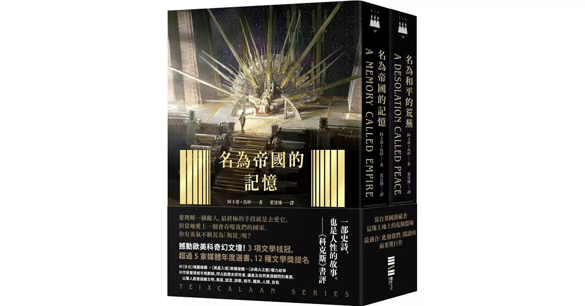 泰斯凱蘭二部曲【《名為帝國的記憶》＋《名為和平的荒蕪》雙書套書．呼應現實歷史，雨果獎得獎文學經典巨作】 | 拾書所