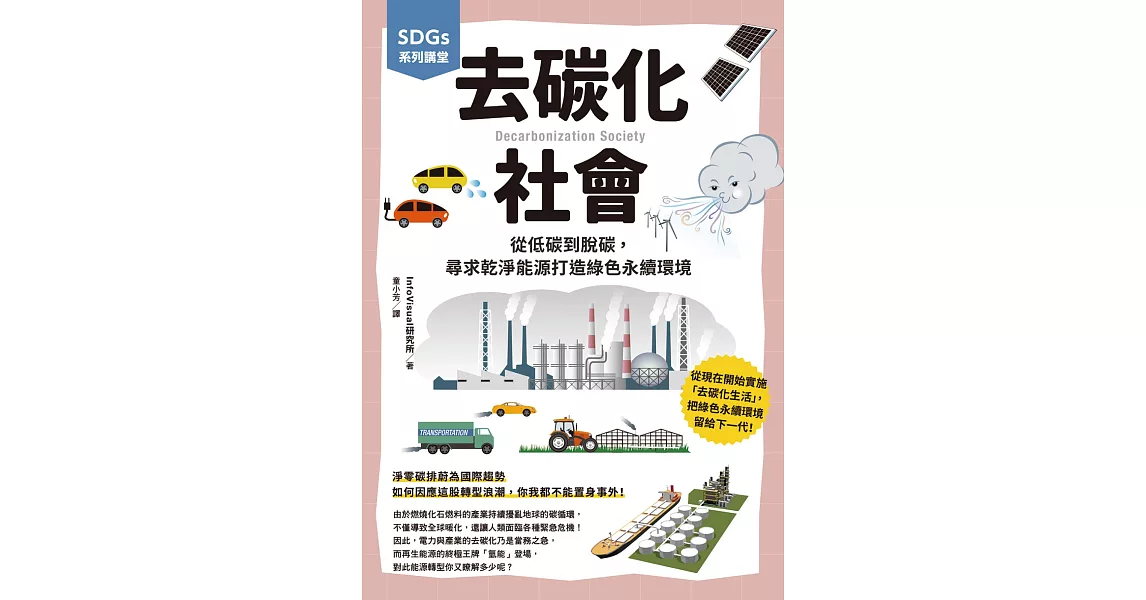 SDGs系列講堂 去碳化社會：從低碳到脫碳，尋求乾淨能源打造綠色永續環境 | 拾書所