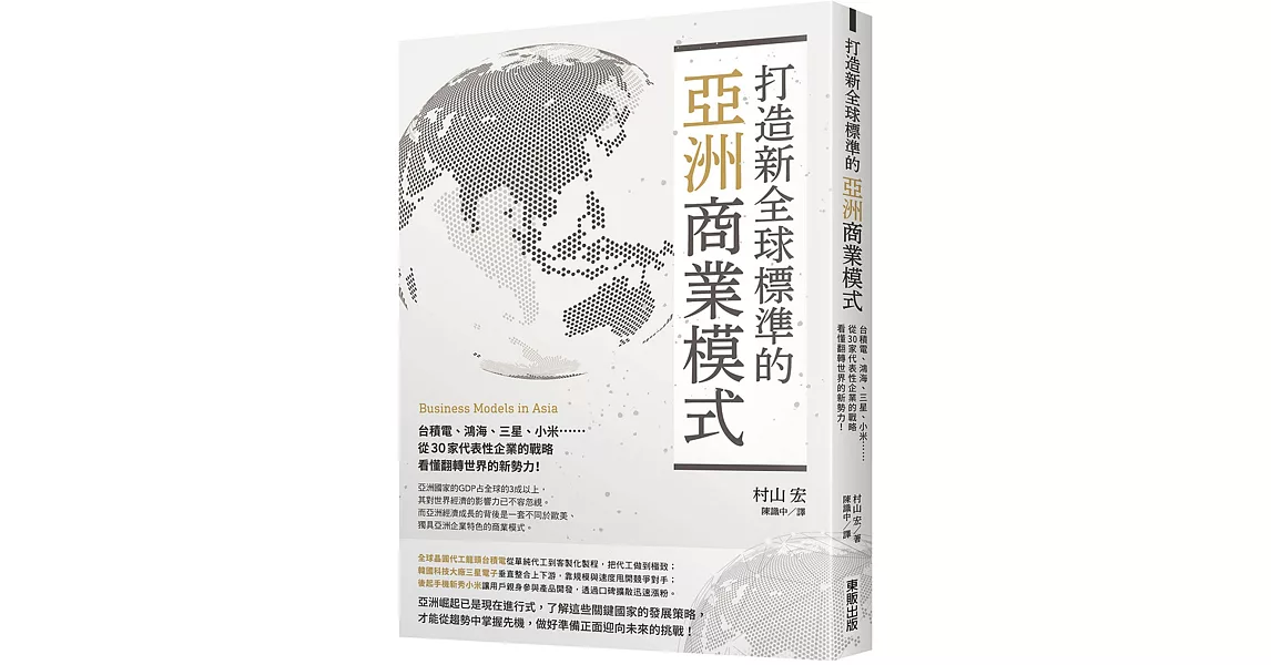 打造新全球標準的亞洲商業模式： 台積電、鴻海、三星、小米……從30家代表性企業的戰略看懂翻轉世界的新勢力！ | 拾書所