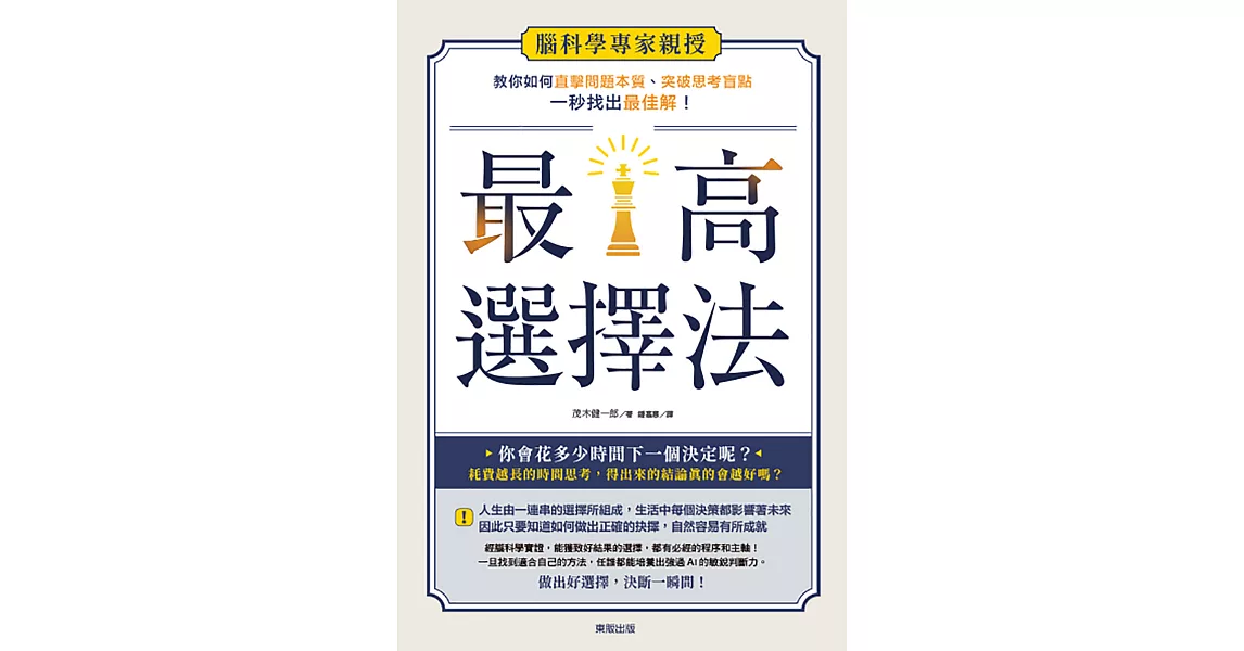 最高選擇法：腦科學專家親授，教你如何直擊問題本質、突破思考盲點、一秒找出最佳解！ | 拾書所