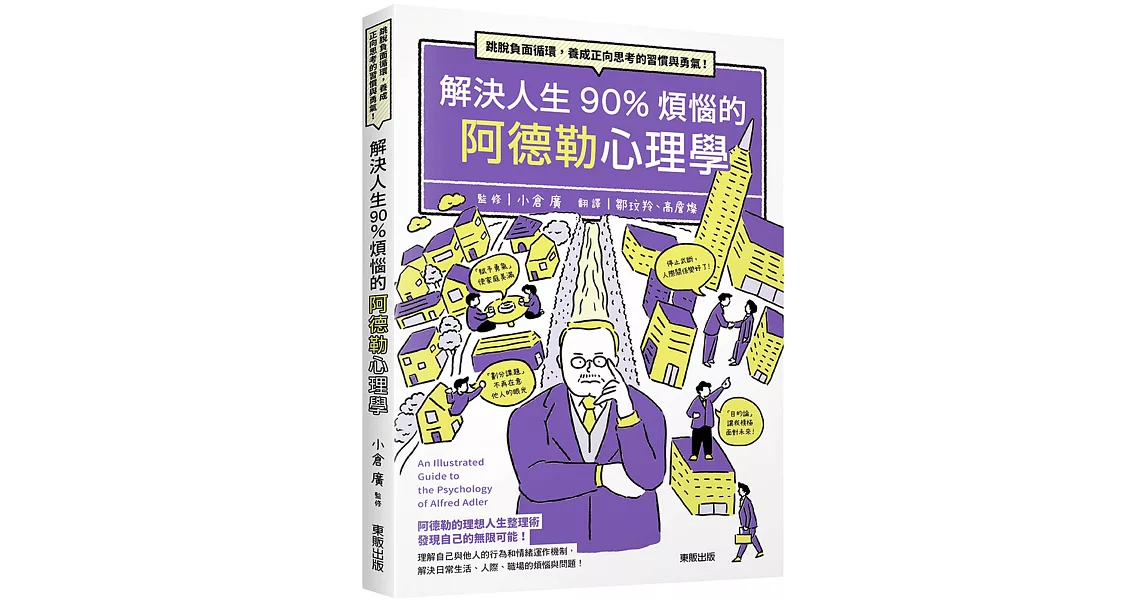 解決人生90%煩惱的阿德勒心理學：跳脫負面循環，養成正向思考的習慣與勇氣！ | 拾書所