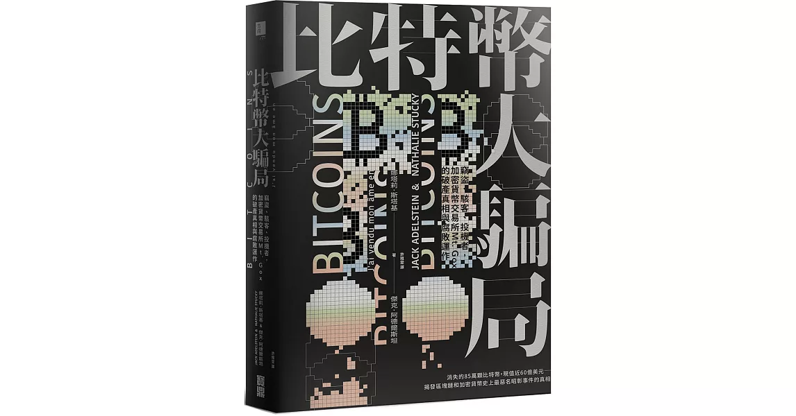 比特幣大騙局：竊盜、駭客、投機者，加密貨幣交易所Mt. Gox的腐敗運作與破產真相 | 拾書所