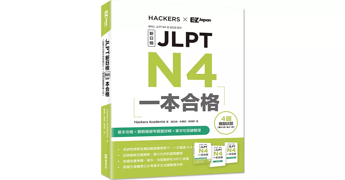 JLPT新日檢 N4一本合格（附單字句型記憶小冊音檔MP3＋模擬試題暨詳解4回） | 拾書所