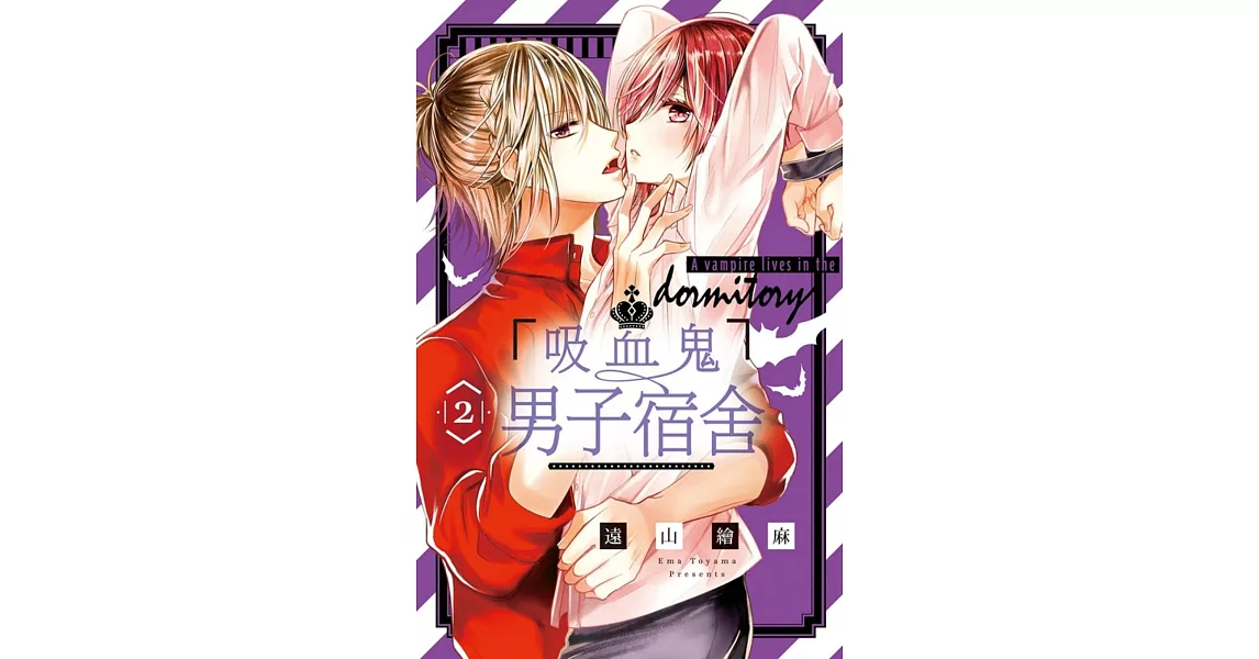 吸血鬼男子宿舍 2 | 拾書所